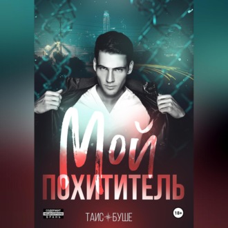 Обложка книги «Мой похититель»