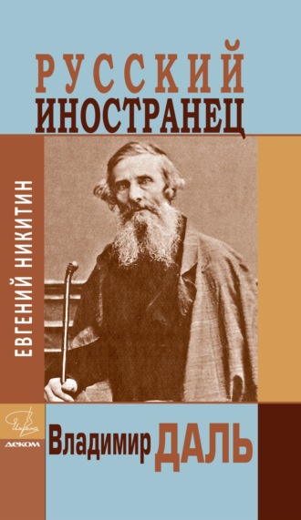 Обложка книги «Русский иностранец Владимир Даль»