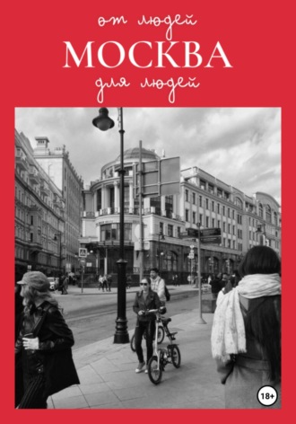 Обложка книги «Москва: от людей для людей»