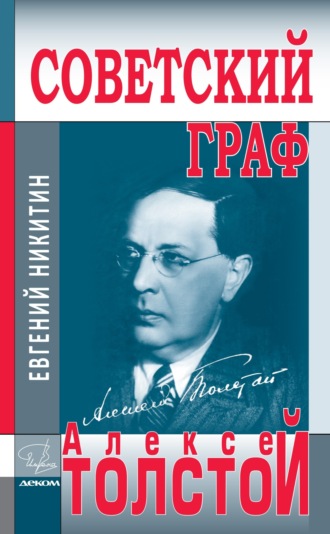 Обложка книги «Советский граф Алексей Толстой»