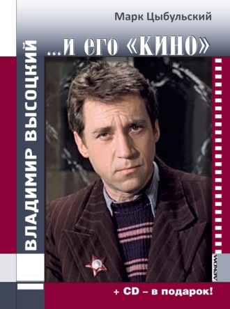 Обложка книги «Владимир Высоцкий…и его «кино»»