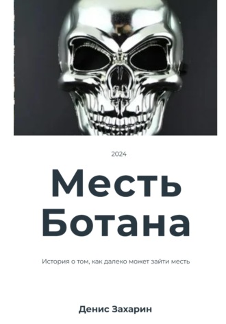Обложка книги «Месть Ботана»