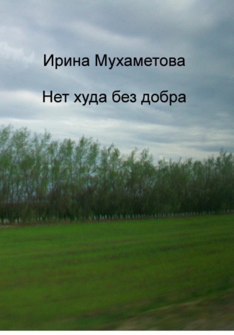 Обложка книги «Нет худа без добра»