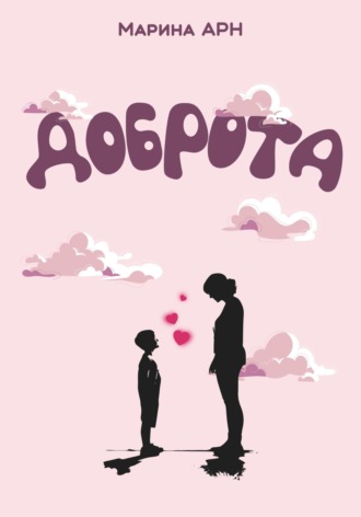 Обложка книги «Доброта»