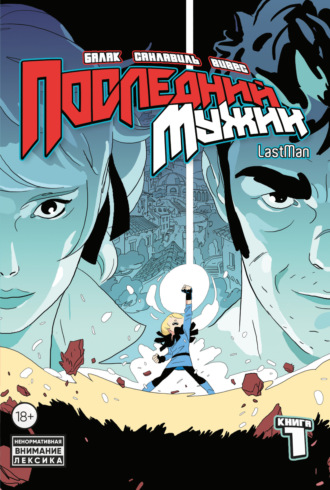 Обложка книги «LastMan. Последний мужик. Том 1»