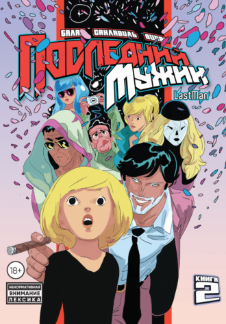 Обложка книги «LastMan. Последний мужик. Том 2»