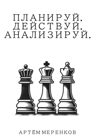Обложка книги «Планируй. Действуй. Анализируй»
