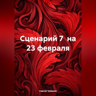 Обложка книги «Сценарий 7 на 23 февраля»