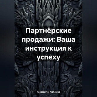 Обложка книги «Партнёрские продажи: Ваша инструкция к успеху»