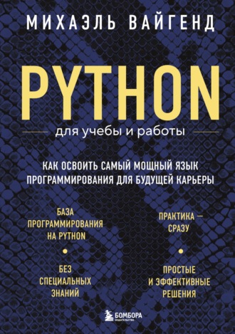 Обложка книги «Python для учебы и работы. Как освоить самый мощный язык программирования для будущей карьеры»