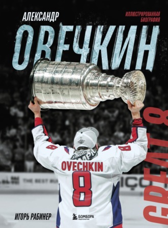 Обложка книги «Александр Овечкин. Иллюстрированная биография»