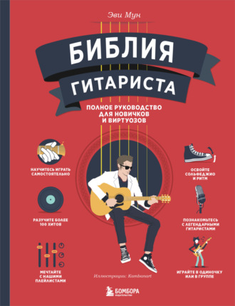 Обложка книги «Библия гитариста. Полное руководство для новичков и виртуозов»