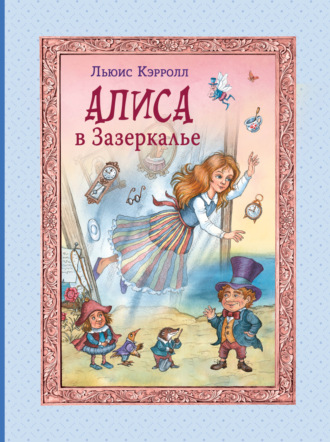 Обложка книги «Алиса в Зазеркалье»