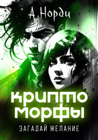 Обложка книги «Криптоморфы: Загадай желание»