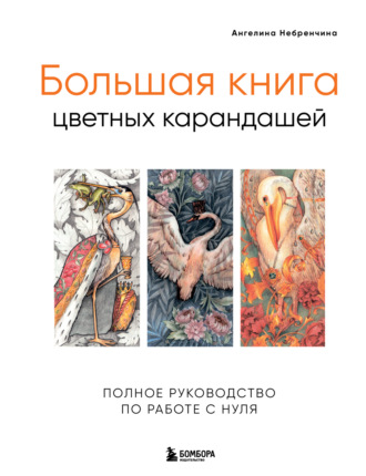 Обложка книги «Большая книга цветных карандашей. Полное руководство по работе с нуля»