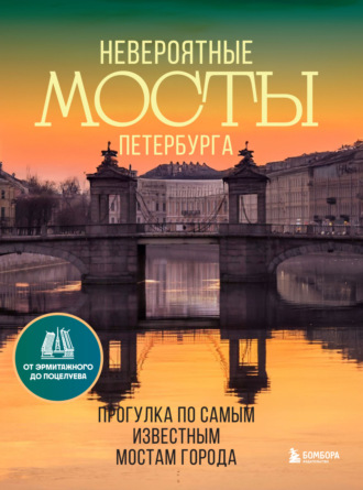 Обложка книги «Невероятные мосты Петербурга. Прогулка по самым известным мостам города»