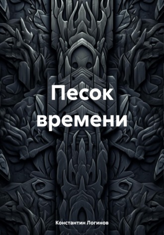 Обложка книги «Песок времени»