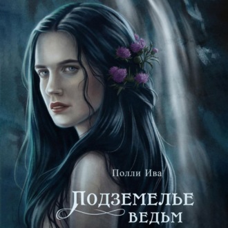 Обложка книги «Подземелье ведьм»