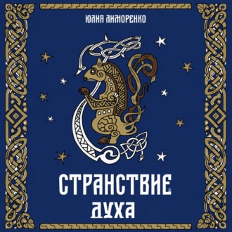 Обложка книги «Странствие духа»