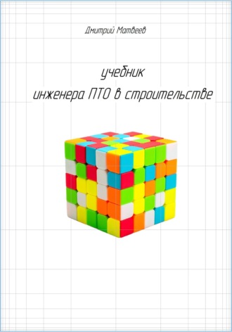 Обложка книги «Учебник инженера ПТО в строительстве»