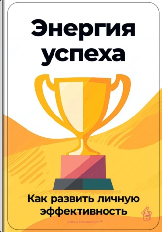 Обложка книги «Энергия успеха: Как развить личную эффективность»