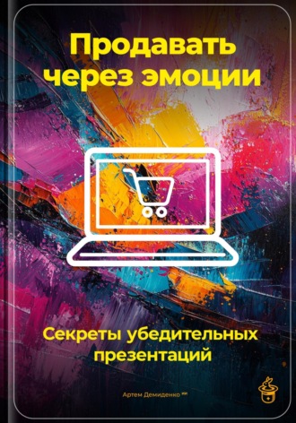 Обложка книги «Продавать через эмоции: Секреты убедительных презентаций»