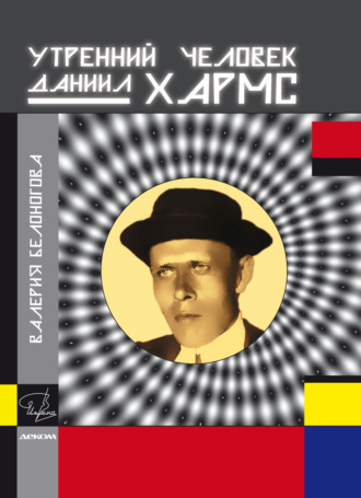 Обложка книги «Утренний человек Даниил Хармс»