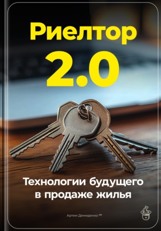 Обложка книги «Риелтор 2.0: Технологии будущего в продаже жилья»