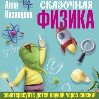 Обложка книги «Сказочная физика»