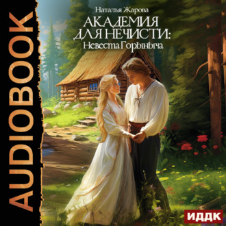 Обложка книги «Академия для нечисти: Невеста Горыныча»