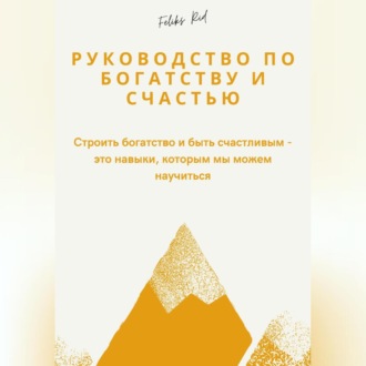 Обложка книги «Руководство по богатству и счастью»
