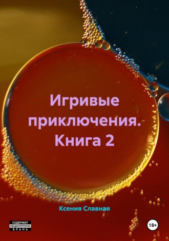 Ксения Славная. Игривые приключения. Книга 2