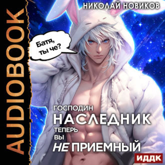 Обложка книги «Господин наследник, теперь вы не приёмный»