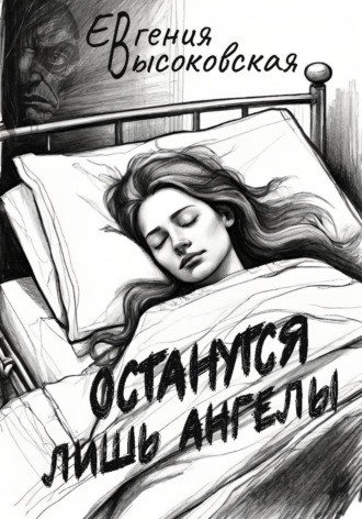 Евгения Высоковская. Останутся лишь ангелы