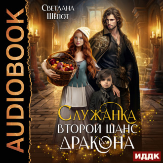 Обложка книги «Служанка. Второй шанс для дракона»
