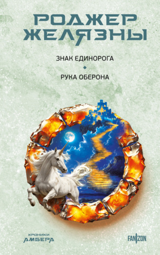 Обложка книги «Знак Единорога. Рука Оберона»