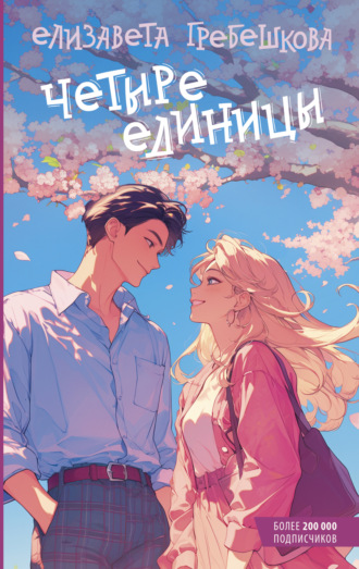 Обложка книги «Четыре единицы»