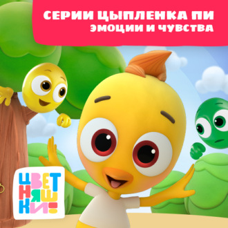 Обложка книги «Цветняшки! Эмоции и чувства. Истории Цыпленка Пи»