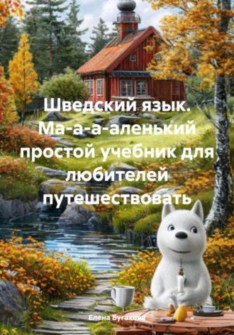 Обложка книги «Шведский язык. Ма-а-а-аленький простой учебник для любителей путешествовать»