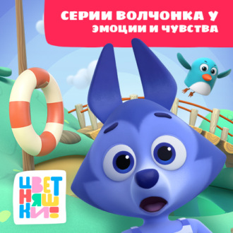 Обложка книги «Цветняшки! Эмоции и чувства. Истории Волчка У»
