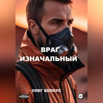 Обложка книги «Враг изначальный»