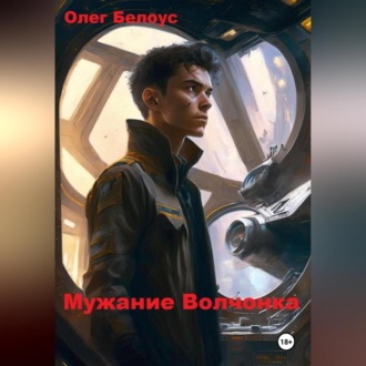 Обложка книги «Мужание Волчонка»