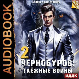 Обложка книги «Чернобуров. Книга 2. Таёжные войны»