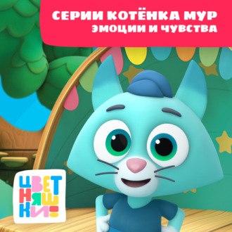 Обложка книги «Цветняшки! Эмоции и чувства. Истории Котенка Мур»