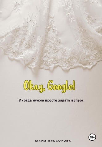 Обложка книги «Окей, Google!»