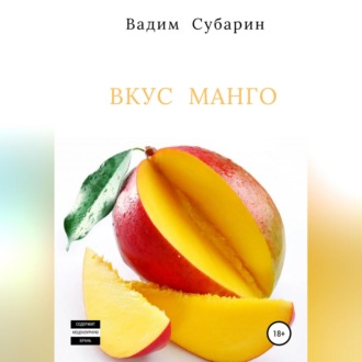 Обложка книги «Вкус манго»
