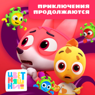 Обложка книги «Цветняшки! Приключения продолжаются»