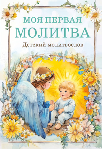 Обложка книги «Моя первая молитва: детский молитвослов»