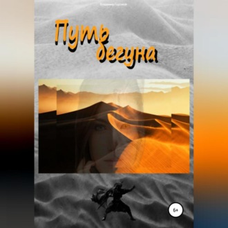 Обложка книги «Путь бегуна»