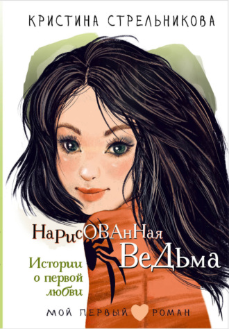 Обложка книги «Нарисованная ведьма. Истории о первой любви»
